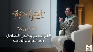 السيرة حياة | قواعد نبوية لفن التعامل مع المرأة 