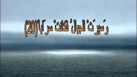 قراءة خاشعة للشيخ أحمد العبيدي من سورة النبأ