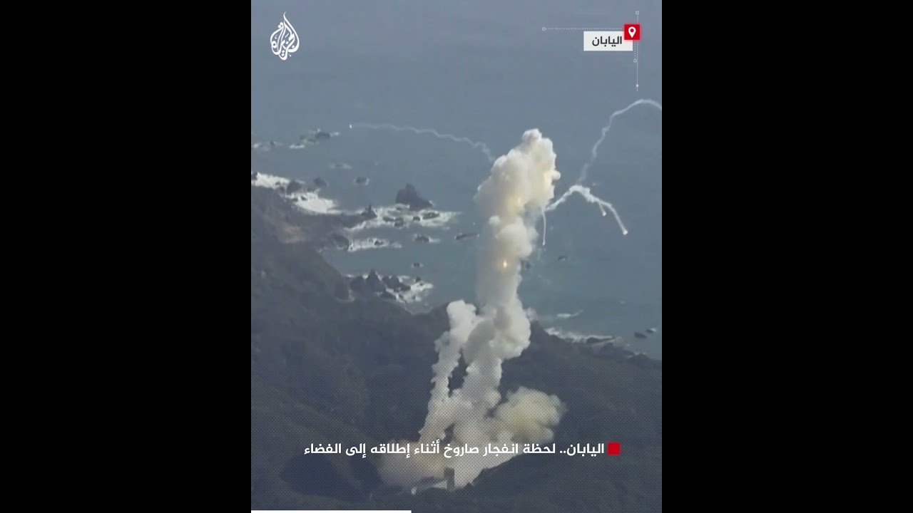 اليابان.. لحظة انفجار صاروخ أثناء إطلاقه إلى الفضاء