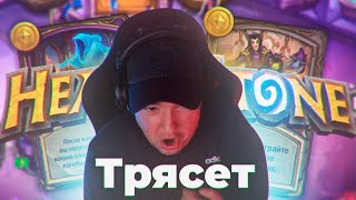 ВЕРНУЛСЯ В КАРТОНКИ, ТРЯСЕТ БЕЗ ДОТЫ . Hearthstone