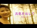 (カラオケ) 元気を出して / 竹内まりや