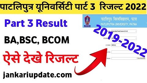 Patliputra University Part 3 Result 2022। PpU Part 3 Result 2022। PpU bsc part 3 result 2022 chek