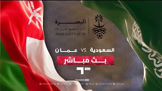 خليجي 25 |  بث مباشر لمباراة السعودية - عمان