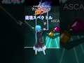 [フルは説明欄から]逆境スペクトル / ASCA [SAOアンリーシュ・ブレイディング] / #shorts  #beatsaber #ビートセイバー #SAO #ASCA