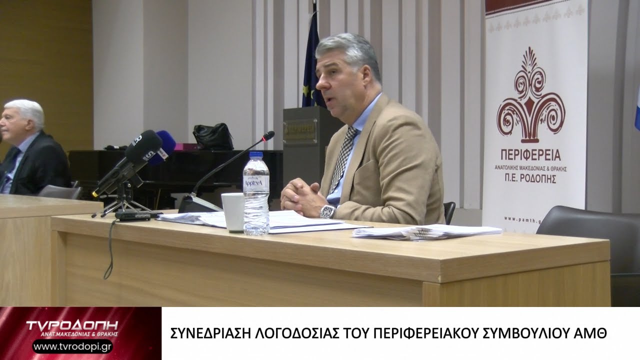 ΣΥΝΕΔΡΙΑΣΗ ΛΟΓΟΔΟΣΙΑΣ ΤΟΥ ΠΕΡΙΦΕΡΕΙΑΚΟΥ ΣΥΜΒΟΥΛΙΟΥ ΑΜΘ