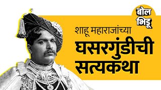 शाहू महाराजांच्या घसरगुंडीची सत्यकथा | Shahu Maharaj | Kolhapur