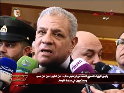 رئيس الوزراء المصري المهندس ابراهيم محلب أمن الكويت من أمن مصر ومستمرون في محاربة الارهاب