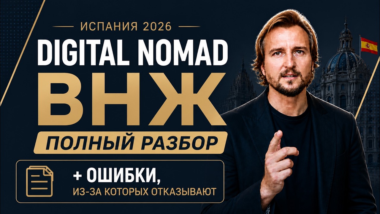 rewrite this title Digital Nomad Испания 2026: полный разбор ВНЖ + ошибки, из-за которых отказывают rewrite this title Digital Nomad Испания 2026: полный разбор ВНЖ + ошибки, из-за которых отказывают