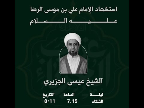 البث المباشر شهادة الامام علي بن موسى الرضا ع الشيخ عيسى الجزيري 1447 ه