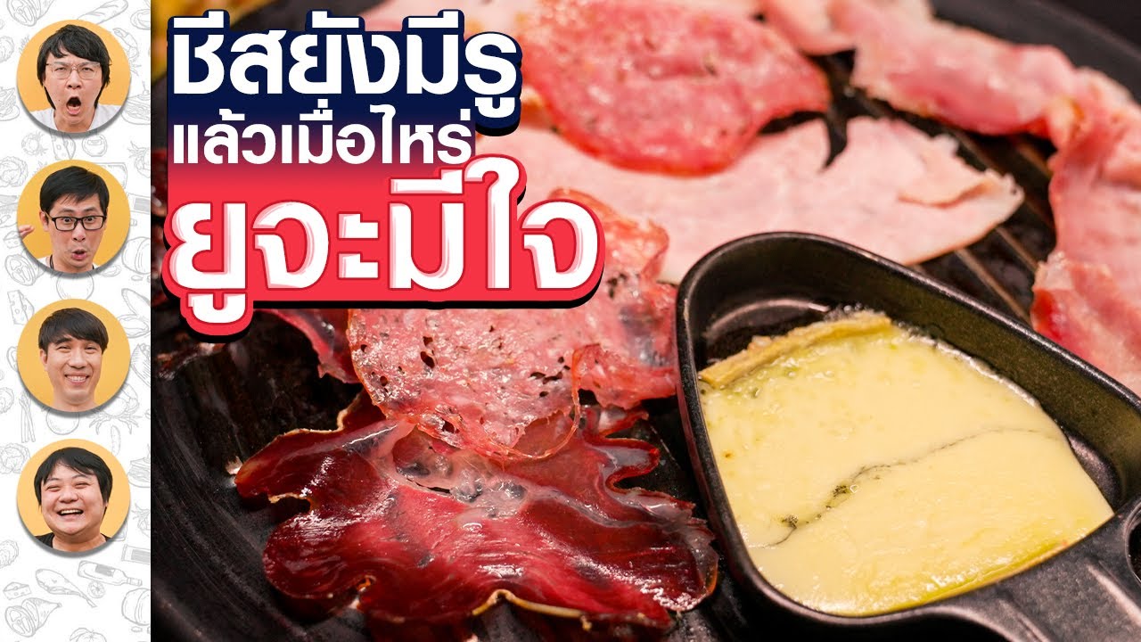 🧀ชีส หมูกระทะฝรั่งเศส - เพื่อนกินข้าว