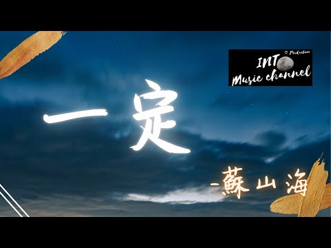 蘇山海 - 一定『空城遺落的難過』【動態歌詞Lyrics】