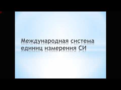 Международная система единиц измерения СИ