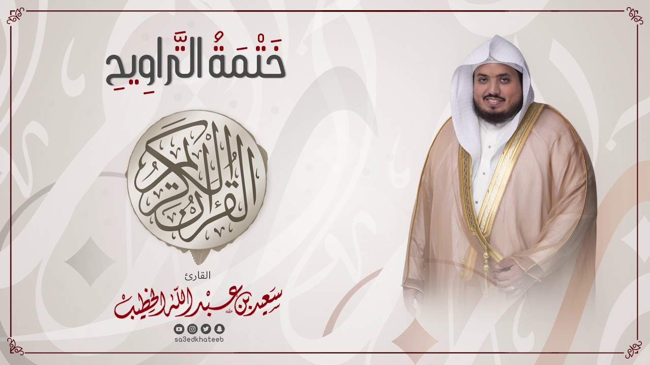 سورة طه || ختمة التراويح || القارئ سعيد الخطيب saeed alkhateeb