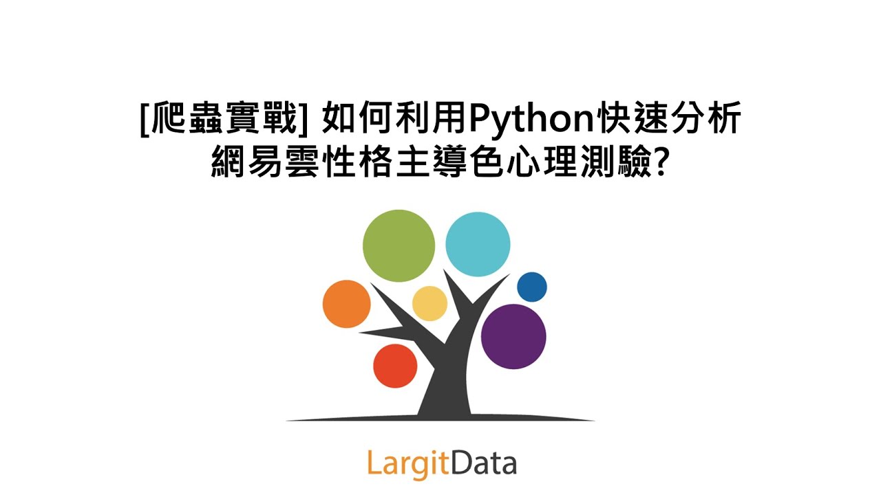 [爬蟲實戰] 如何利用Python快速分析網易雲性格主導色心理測驗?