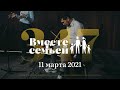 Вместе с семьёй. Эфир от 11 марта 2021