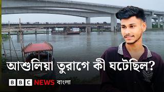 তুরাগে আওয়ামী লীগের মিছিল ঘিরে কী ঘটেছিল?| BBC Bangla