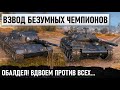 ВЗВОД ЧЕМПИОНОВ ИЗ ЕВРОПЫ! Вот что могут всего 2 танка против всей команды! stb 1 и leopard 1 и wot