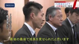 FC町田ゼルビア町田市へJ2昇格報告