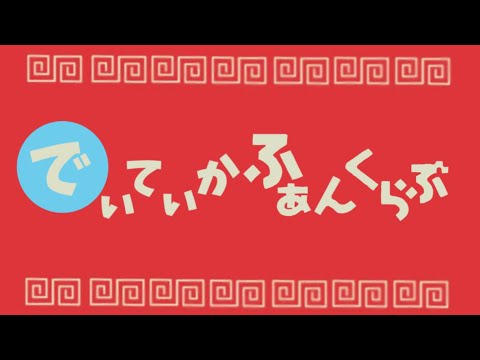 【音MADもどき】でぃてぃかふぁんくらぶ【星導ショウ/小柳ロウ/伊波ライ/叢雲カゲツ】