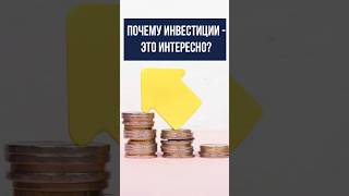 Почему инвестиции - это интересно?