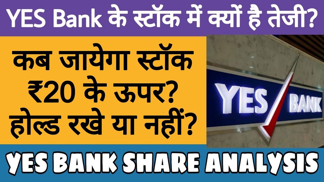 Yes Bank Stock News कहा तक जा सकता है शेयर? Buy, Hold or Sell
