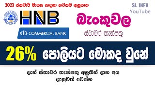 HNB bank &amp; Commercial Bank New fixed deposit rates new update (2023-01) in Sri Lanka