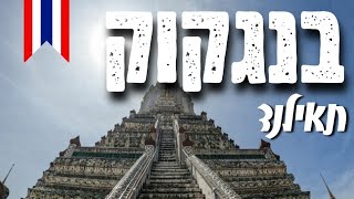 בנגקוק תאילנד  - ( Bangkok Thailand) 🇨🇷 📍