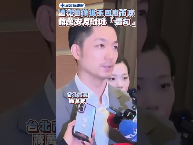 遭沈伯洋批不回應巿政　蔣萬安反駁吐「這句」｜民視新聞｜