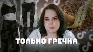 ХУДЕЕМ С TikTok: наглядное пособие о том, как худеть не надо.