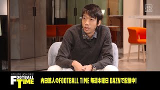 【中村憲剛さんはいつ頃からバルセロニスタになった？｜未公開シーン】内田篤人のフットボールタイム  #26