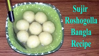 সুজির রসগোল্লা রেসিপি sujir roshogolla bangla recipe