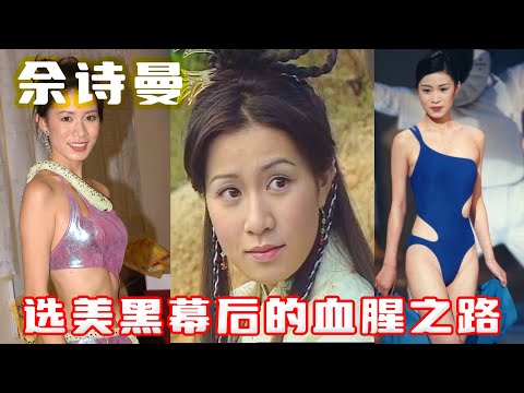 1997港姐選美黑幕 佘詩曼落選的血腥之路 佩服 