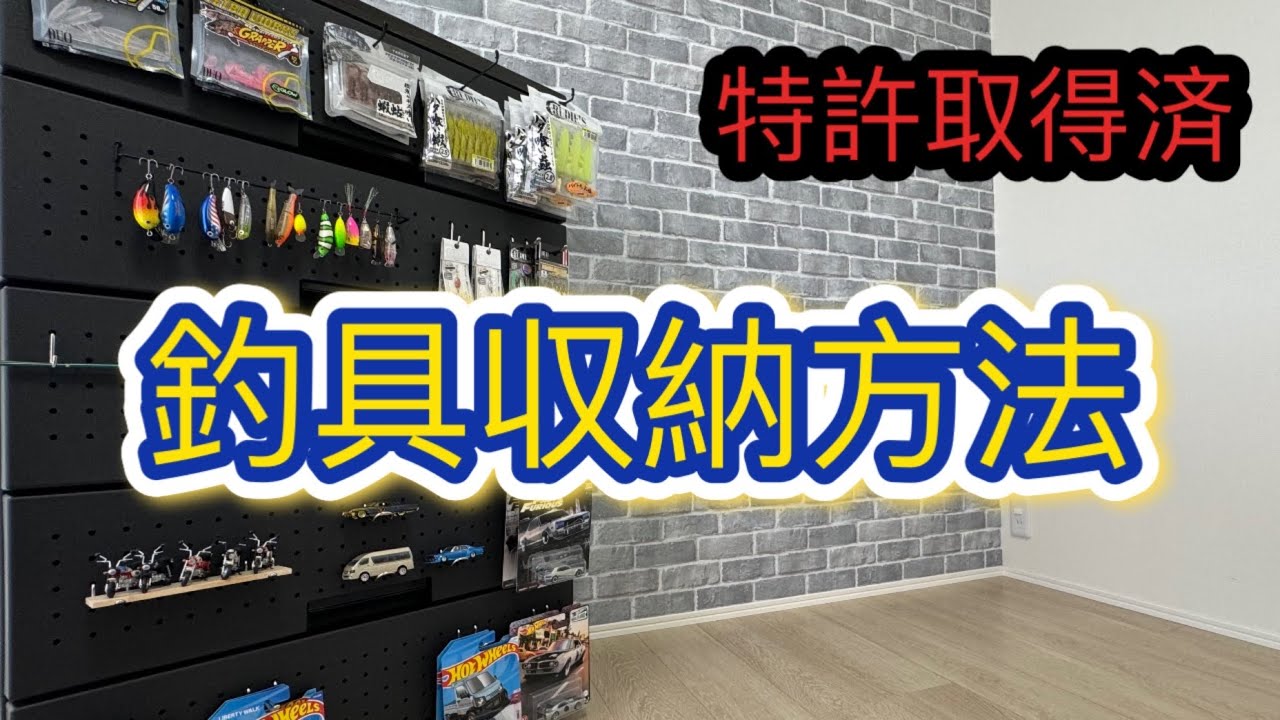 おすすめの釣具収納方法 - YouTube