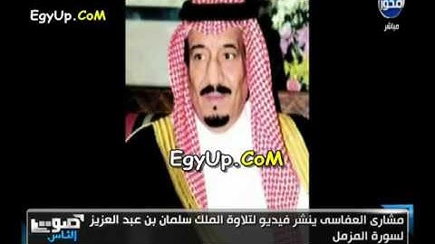 الملك سلمان يتلو سورة المزمل بصوت شجي