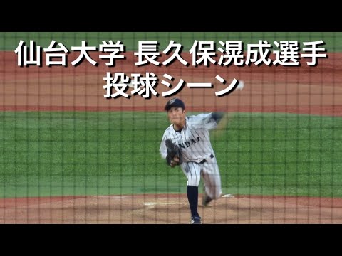 仙台大学 長久保滉成選手 投球シーン