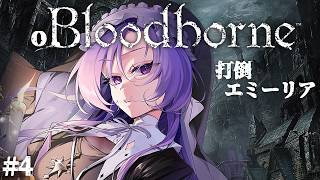 おブラボ#5 ✦ エミーリアさん…… Bloodborne をお嬢様(一)がプレイ ✦ 壱百満天原サロメですわ~