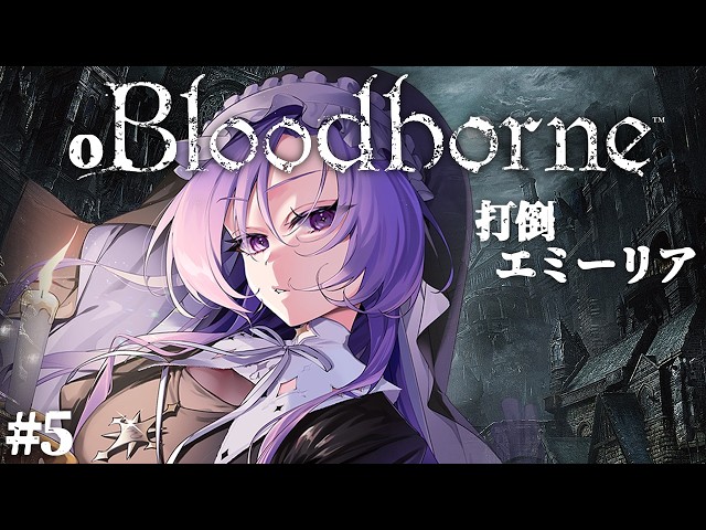 おブラボ#5 ✦ エミーリアさん…… Bloodborne をお嬢様（一）がプレイ ✦ 壱百満天原サロメですわ～