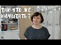 Так что же почитать? 5 хороших книг✨