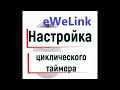 Настойка циклического таймера в eWeLink. Умная розетка.