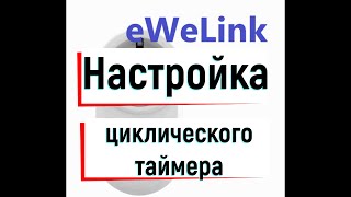 Настойка циклического таймера в eWeLink. Умная розетка.