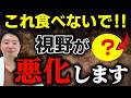 緑内障が悪化する食べ物【眼科医解説】