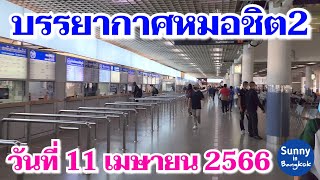 บรรยากาศ​ขนส่งหมอชิต 2 วันที่ 11 เมษายน​ 2566 | Sunny​ ontour​ in​ bangkok​