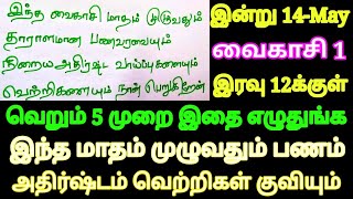 இன்று 14-May வைகாசி 1 இந்த மாதம் முழுவதும் பணம் அதிர்ஷ்டம் வெற்றிகள் குவிய வெறும் 5 முறை இத எழுதுங்க