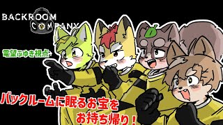 【コラボ】４ケモでバックルームを探検！【Backroom Company 】