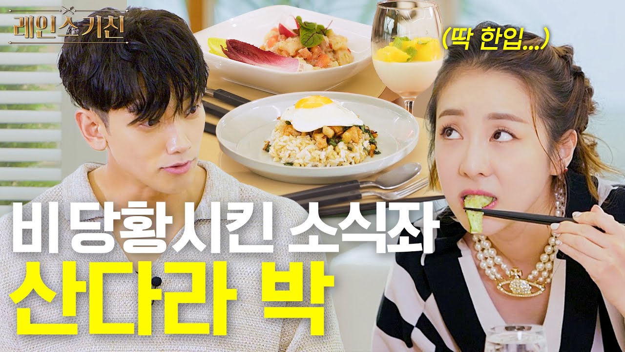 [EN] 소식좌 산다라박을 과식하게 만든 대선배 비🍚(산다라박/레인스키친)ㅣ시즌비시즌3 EP.08