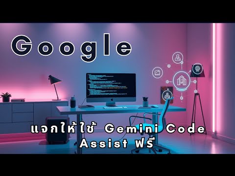 Gemini Code Assist: เครื่องมือ AI ช่วยเขียนโค้ดฟรีสำหรับนักพัฒนาทุกคน | เขียนโค้ดเร็วขึ้นด้วย AI!