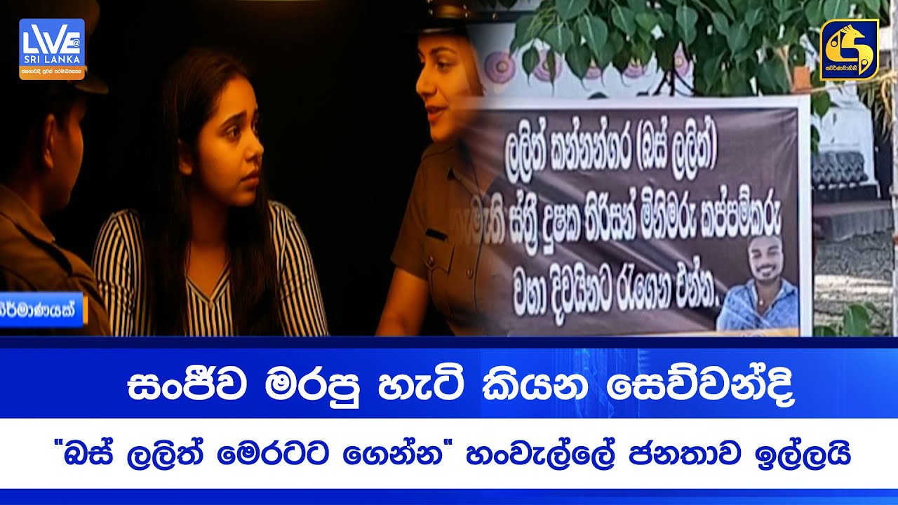 සංජීව මරපු හැටි කියන සෙව්වන්දි | 