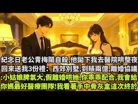 給我送三份禮 1 西郊一套別墅2 到賬兩億3 離婚協議 “小姑娘脾氣大，只能假離婚哄哄她 只要你乖乖配合，我會給你媽請最好的醫療團隊 我看著手中的骨灰盒，這次我終於#豪門言情#為人處世#故事頻道