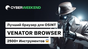 Venator Browser: Секретное оружие для кибердетективов! Как улучшить OSINT и безопасность?