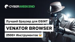 Venator Browser – многофункциональный браузер для проведения OSINT разведки screenshot 4